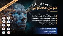 رویداد ملی هوش مصنوعی یزد؛ بزرگ‌ترین گردهمایی مسئله‌محور هوش مصنوعی